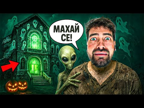 Видео: ПОСЕТИХ ИЗВЪНЗЕМНА СГРАДА на HALLOWEEN! КАКВО НАМЕРИХ? 😱