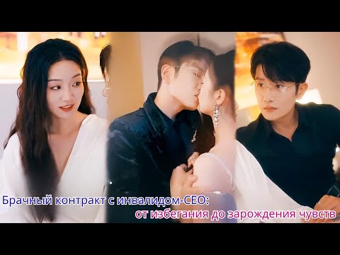 Видео: Брачный контракт с инвалидом CEO от избегания до зарождения чувств