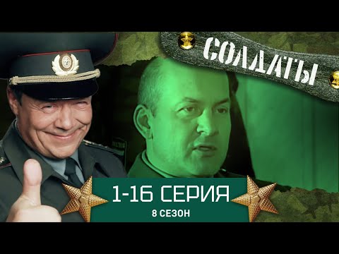 Видео: СОЛДАТЫ. ВЕСЬ 8 СЕЗОН. 1-16 СЕРИИ