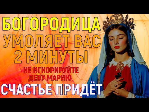 Видео: Вас БОГОРОДИЦА умоляет 2 минуты... СЧАСТЬЕ ПРИДЁТ и БЕЛАЯ ПОЛОСА настанет у вас и родных ваших