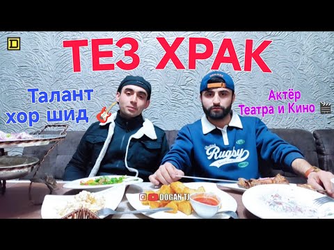 Видео: ТЕЗ ХРАК АРАЛАШ ДОFАН & МУБОРИЗ /ИШТИРОКЧИ АЗ ш.ПАНЧАКЕНТ /DOGAN TJ