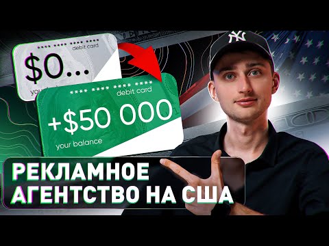 Видео: Рекламное агентство на США с нуля. Как фрилансеру начать работать с клиентами из Америки?