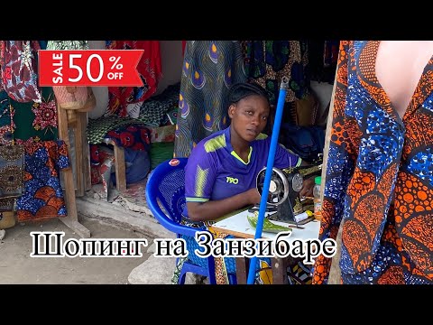Видео: #Занзибар. Что везут туристы из Танзании