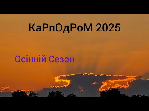 Видео: 🔥💣New 2025!!!🔥💣"КаРпОдРоМ"..КрАсА  НаШоГо Рідного Бродецького краю!!!(👀 до кінця друзі)🔥💣