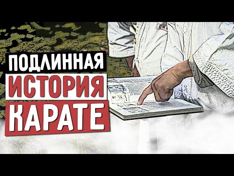 Видео: Подлинная история КАРАТЭ