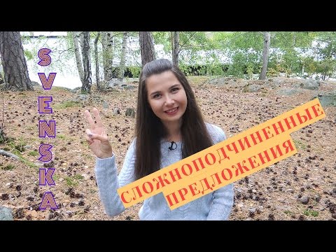 Видео: Шведский язык: Сложноподчиненные предложения #21
