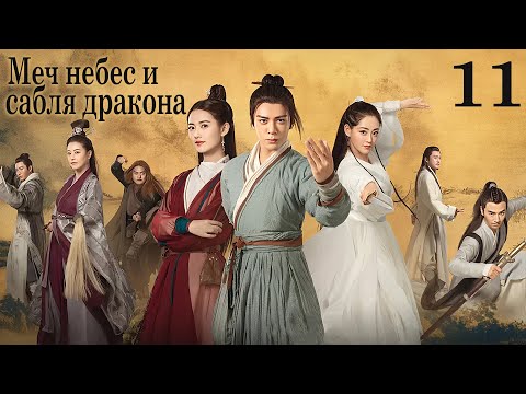 Видео: Меч небес и сабля дракона 11 серия (русская озвучка) дорама Relying on Heaven to Slaughter Dragons