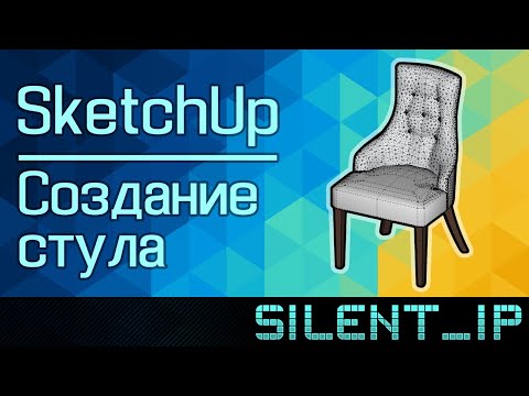 Видео: SketchUp: Создание стула