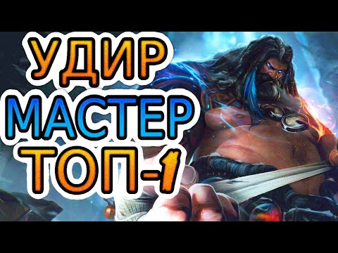 Видео: УДИР — ОБЗОР ИГРЫ ТОП-1 МИРА ➤ Лига Легенд ● Udyr League of Legends ● He гайд на Удира