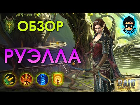 Видео: Руэлла обзор героя | RAID: Shadow Legends