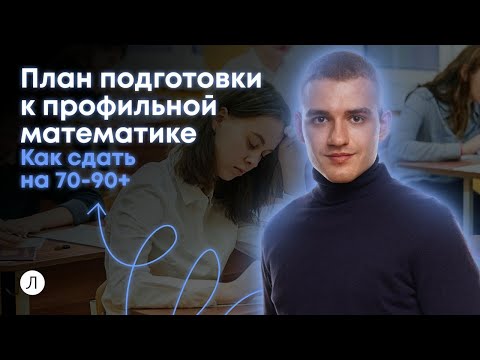 Видео: План подготовки к профильной математике. Как сдать на 70-90+ | ЕГЭ 2024 | Дмитрий Надежный