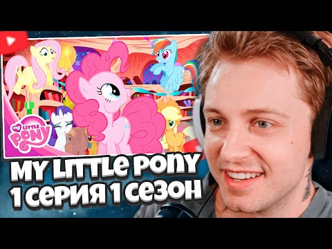 Видео: СТИНТ СМОТРИТ: MY LITTLE PONY | ДРУЖБА - ЭТО ЧУДО | 1 СЕЗОН 1 СЕРИЯ