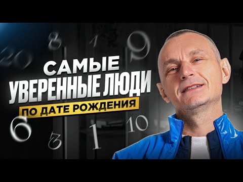 Видео: Как обрести уверенность в себе / Самые уверенные люди по Дате Рождения