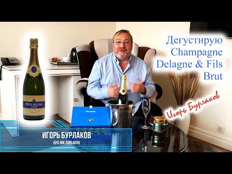 Видео: Пробуем шампанское Delagne & Fils Brut за 19.99 €