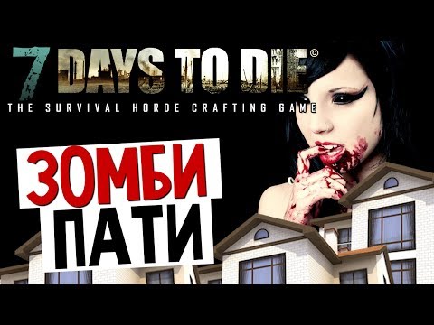 Видео: 7 Days To Die - Адовый Подвал (Зомбипати) - #18