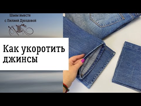 Видео: Как укоротить джинсы