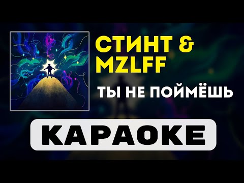 Видео: СТИНТ & mzlff - ты не поймёшь | караоке | минус | инструментал