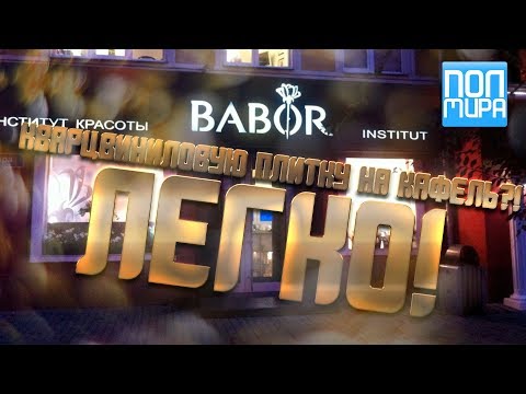 Видео: Можно ли уложить кварцвиниловую плитку на кафель?! Легко! | ПОЛМИРА24