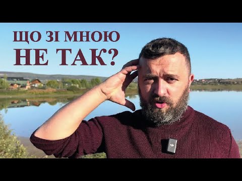 Видео: ЩО ЗІ МНОЮ НЕ ТАК? /1403/ Майтеся файно