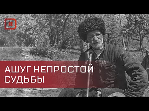 Видео: Великий ашуг Страны Гор