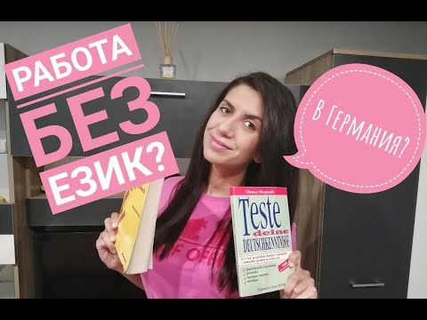 Видео: Работа в Германия БЕЗ ЕЗИК ?! ВЪЗМОЖНО Е !