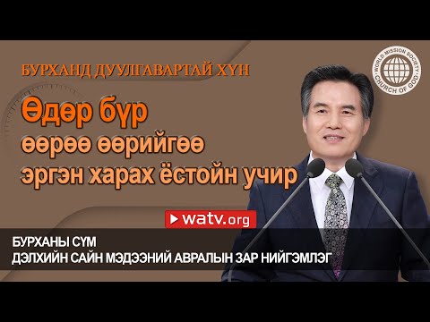Видео: БУРХАНЫ СҮМ ДЭЛХИЙН САЙН МЭДЭЭНИЙ АВРАЛЫН ЗАР НИЙГЭМЛЭГИЙН ИТГЭГЧИД, БУРХАНД ДУУЛГАВАРТАЙ ХҮН