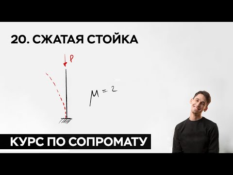 Видео: 20. Сжатая стойка. Устойчивость. Гибкость. ( практический курс по сопромату )