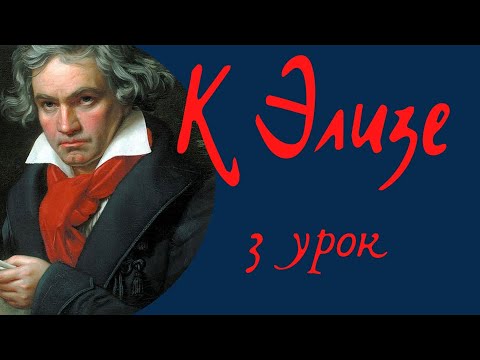 Видео: Выучим К Элизе за ТРИ УРОКА. Урок 3.