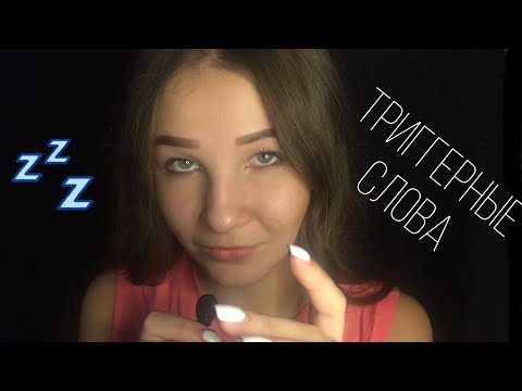 Видео: АСМР/ТРИГГЕРНЫЕ СЛОВА/100% МУРАШКИ