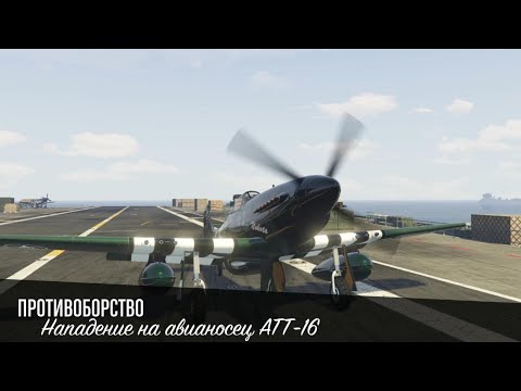 Видео: GTA online: Противоборство. Нападение на авианосец ATT-16