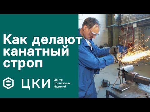 Видео: Как делают канатный строп | ЦКИ