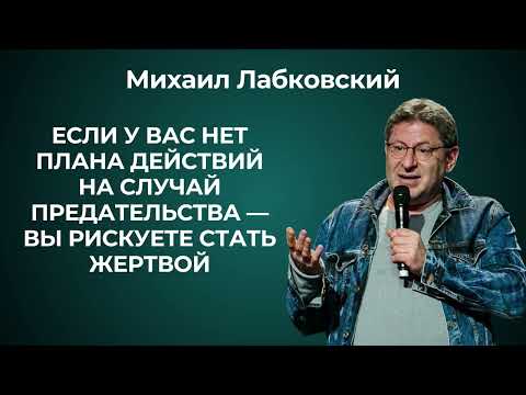 Видео: Как прийти в себя после измены? Михаил Лабковский о том, как пережить предательство и измену