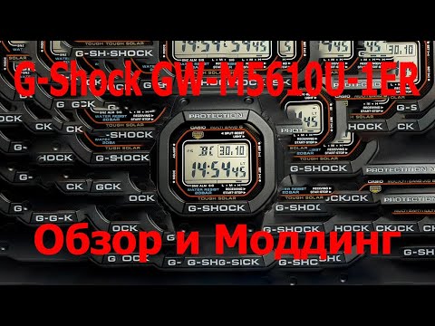 Видео: CASIO G-SHOCK GW-M5610U-1ER Обзор и моддинг электронной классики