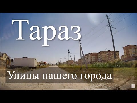 Видео: Конец Кирова, Колония, 15 микрорайон, Конец Сулейманова Тараз (Джамбул)