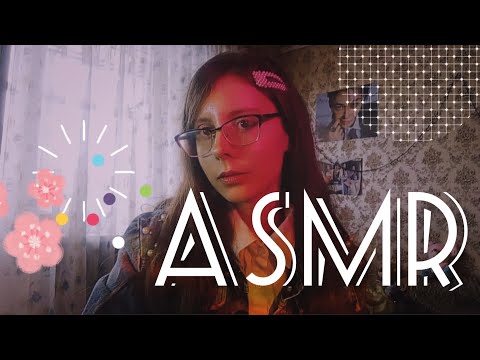 Видео: ASMR/ Имена с моими подписчиками/ 2 часть / Асмр