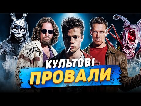 Видео: Топ 10 | Культові фільми, що провалились в прокаті, але варті перегляду