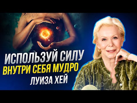 Видео: Луиза Хей - Любовь к себе МЕНЯЕТ ЖИЗНЬ!