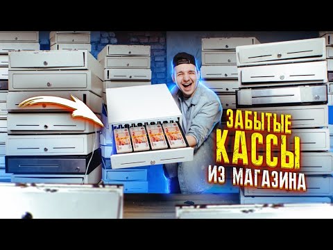 Видео: КУПИЛ Забытые КАССЫ из Магазина НА АУКЦИОНЕ! Сколько там ДЕНЕГ?