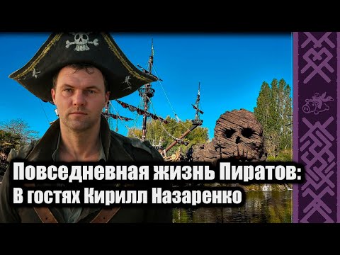 Видео: Повседневная жизнь пиратов | В гостях Кирилл Назаренко
