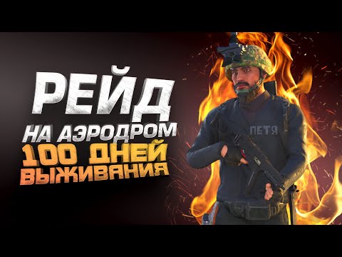 Видео: РЕЙД НА АЭРОДРОМ! - 100 ДНЕЙ ВЫЖИВАНИЯ В SCUM - ДЕНЬ 4