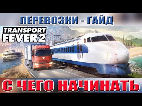 Видео: Transport Fever 2  с чего начинать. Гайд часть1