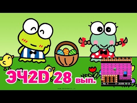 Видео: Это Чудесное 2D "28й выпуск" (Kero Kero Keroppi No Dai Bouken 2) NES