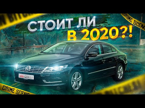 Видео: Passat CC в 2020 стоит брать ?