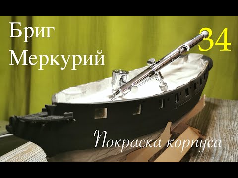 Видео: Покраска модели парусника аэрографом. Бриг Меркурий
