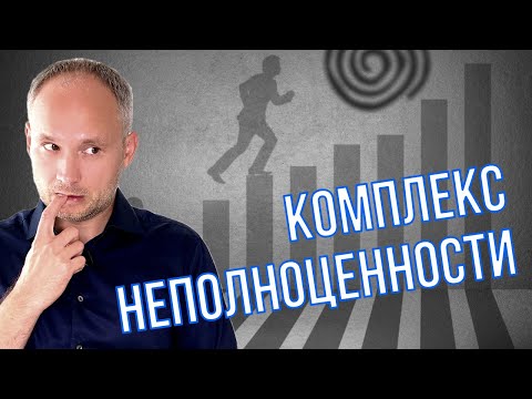 Видео: Комплекс неполноценности & Неуверенность в себе ✅  Скажи им прощай