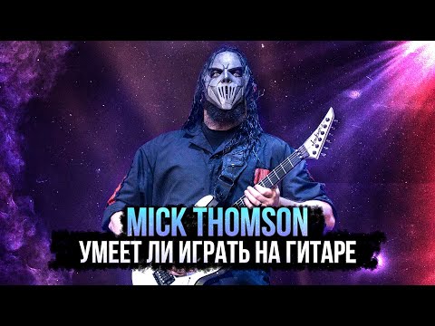 Видео: Умеет ли играть на гитаре Mick Thomson из Slipknot?
