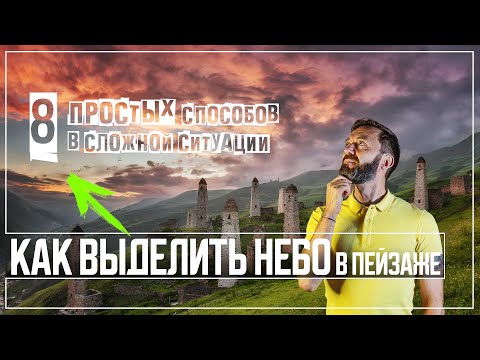 Видео: Как выделить небо в пейзаже |  8 способов которыми я пользуюсь