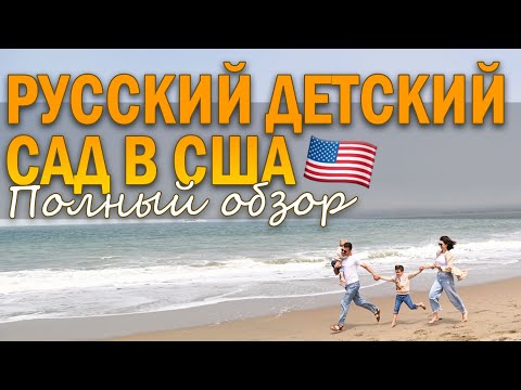 Видео: КАК ВЫГЛЯДИТ И СКОЛЬКО СТОИТ РУССКИЙ ДЕТСКИЙ САД В США