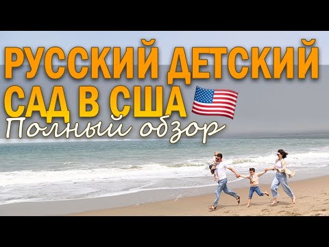 Видео: КАК ВЫГЛЯДИТ И СКОЛЬКО СТОИТ РУССКИЙ ДЕТСКИЙ САД В США