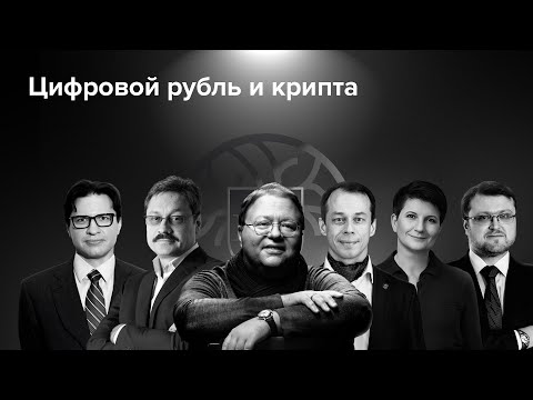 Видео: Digital Principle. Клуб цифровых юристов. Шестое заседание